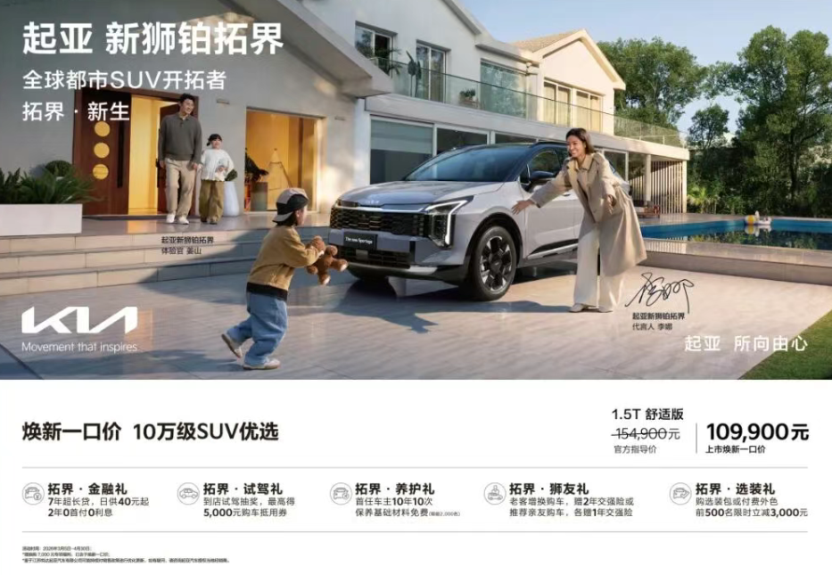 2026款起亚狮铂拓界SUV车型上市，一口价10.99万元起