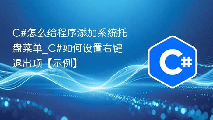 C#添加系统托盘菜单及右键退出设置