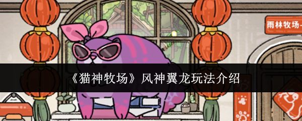 《猫神牧场》风神翼龙玩法介绍