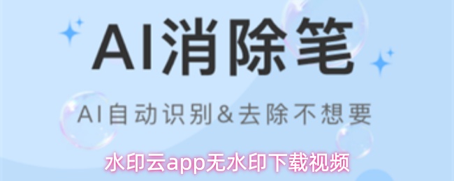 水印云app无水印下载视频