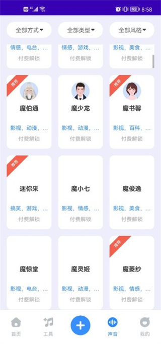魔音工坊app配音教程