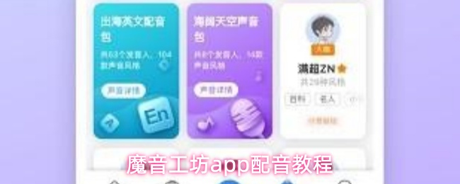 魔音工坊app配音教程