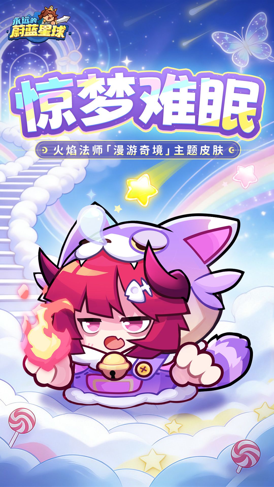 永远的蔚蓝星球惊梦难眠火焰法师皮肤分享