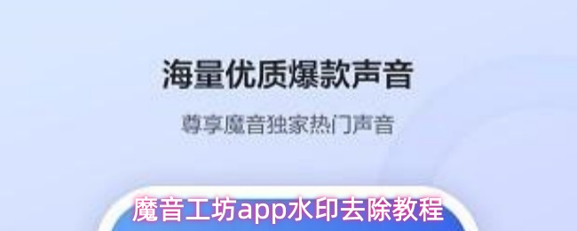 魔音工坊app水印去除教程