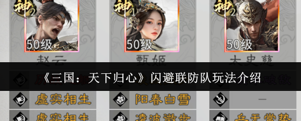 《三国:天下归心》闪避联防队玩法介绍