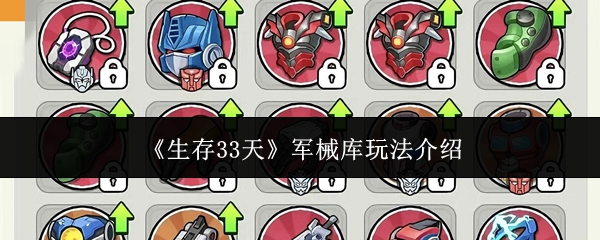 《生存33天》军械库玩法介绍