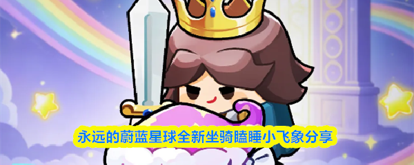 永远的蔚蓝星球瞌睡小飞象怎么样-全新坐骑瞌睡小飞象分享