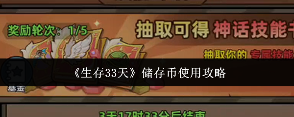 生存33天储存币怎么用-储存币使用攻略