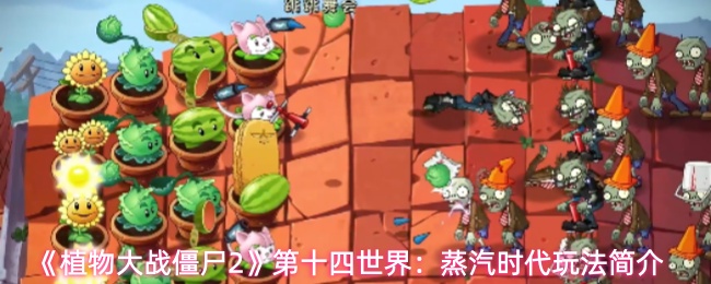 植物大战僵尸2蒸汽时代关卡怎么玩-蒸汽时代玩法简介
