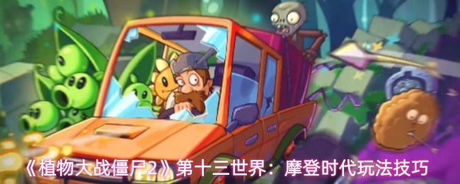 植物大战僵尸2摩登时代关卡怎么过-摩登时代玩法技巧	