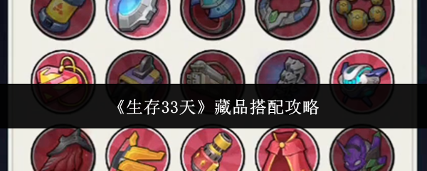 生存33天藏品怎么搭配-藏品搭配攻略