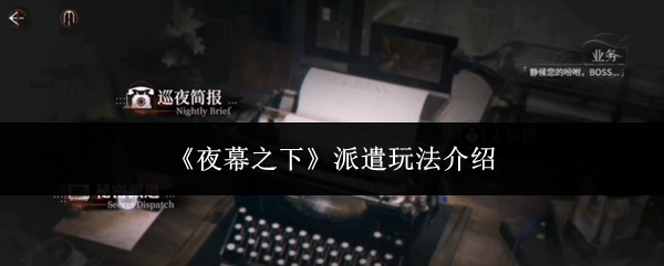 夜幕之下派遣怎么玩-派遣玩法介绍