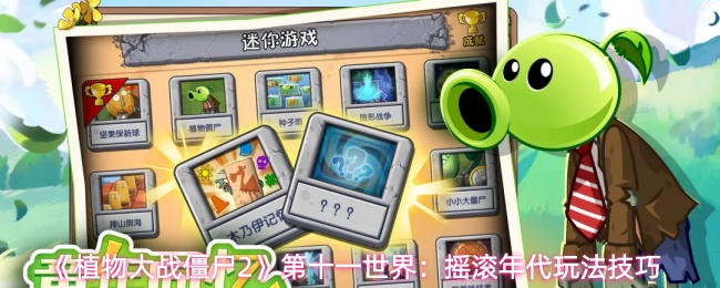 植物大战僵尸2摇滚年代玩法技巧分享