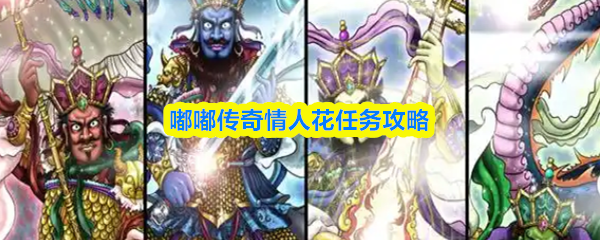 嘟嘟传奇情人花任务怎么做-情人花任务攻略