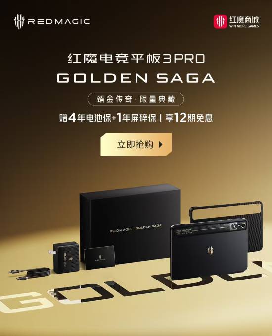 红魔平板3 Pro臻金版开售：24GB+1TB仅7999元