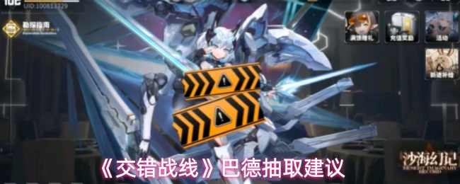 《交错战线》巴德抽取建议