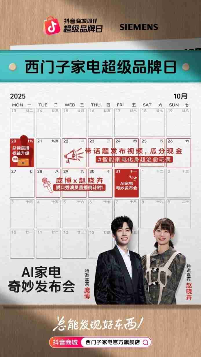 当德系科技遇见脱口秀!西门子家电抖音超品日打造首档家电微综艺