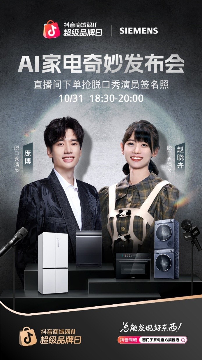 德系科技邂逅脱口秀，西门子家电抖音超品日首档微综艺