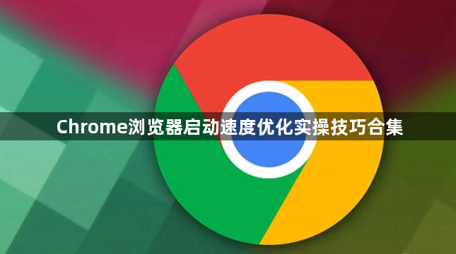 Chrome浏览器启动速度优化实操技巧合集