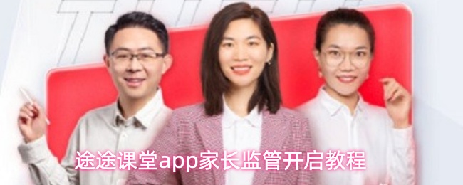 途途课堂app家长监管开启教程