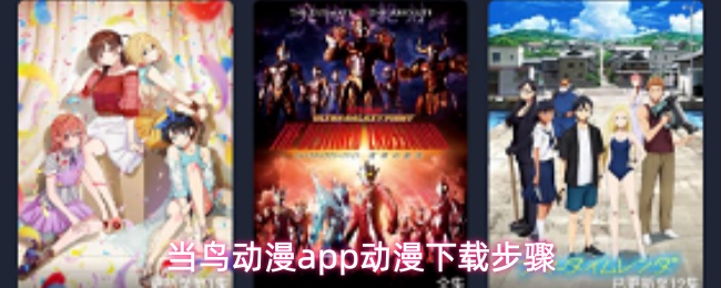 当鸟动漫app动漫下载步骤
