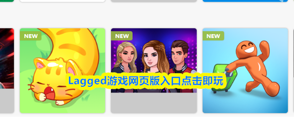 Lagged游戏网页版入口点击即玩