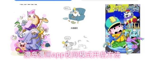 漫岛漫画app夜间模式开启方法
