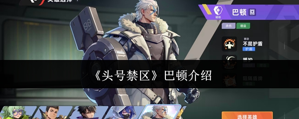 头号禁区巴顿怎么样-巴顿介绍