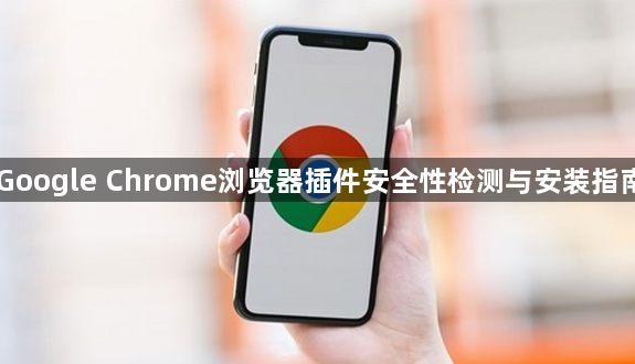 Google Chrome浏览器插件安全性检测与安装指南