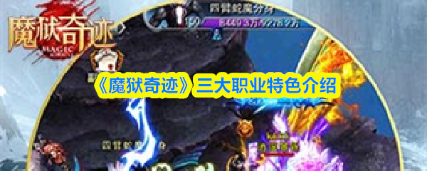 魔狱奇迹职业怎么选择-三大职业特色介绍