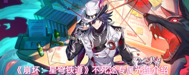 《崩坏：星穹铁道》不死途专属光锥介绍