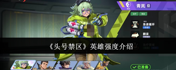 头号禁区英雄哪个强-英雄强度介绍