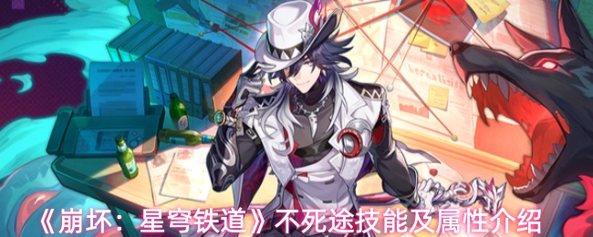 《崩坏：星穹铁道》不死途技能及属性介绍