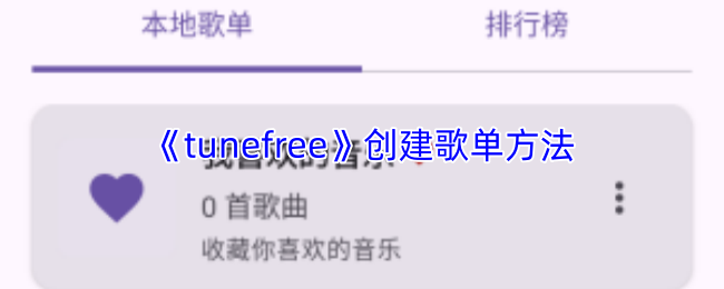 tunefree怎么创建歌单-创建歌单方法