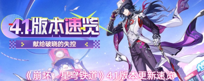 《崩坏：星穹铁道》4.1版本更新速览