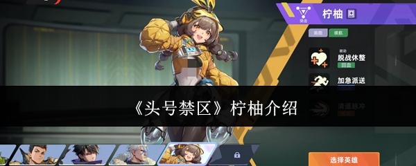 头号禁区柠柚怎么样-柠柚介绍