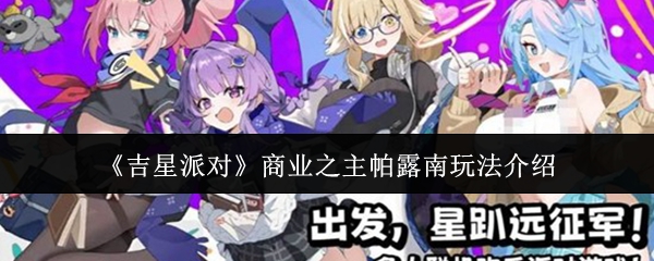 吉星派对商业之主帕露南怎么玩-商业之主帕露南玩法介绍