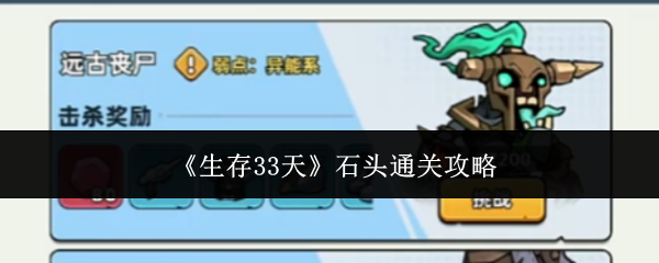 生存33天石头怎么通关-石头通关攻略