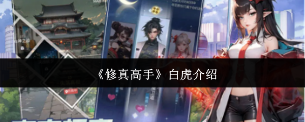 修真高手白虎怎么样-白虎介绍