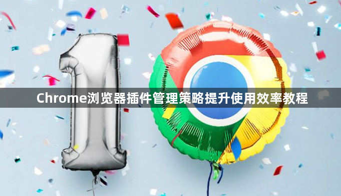 Chrome浏览器插件管理策略提升使用效率教程