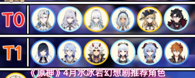 《原神》4月水冰岩幻想剧推荐角色