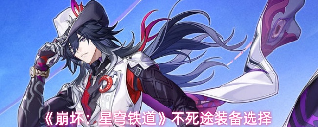 《崩坏:星穹铁道》不死途装备选择