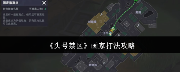 《头号禁区》画家打法攻略