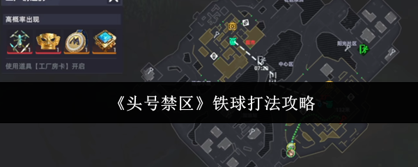 《头号禁区》铁球打法攻略