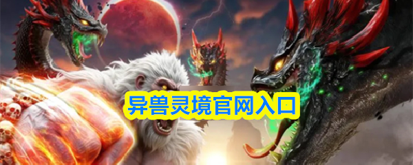 异兽灵境官网入口-官方网站链接地址