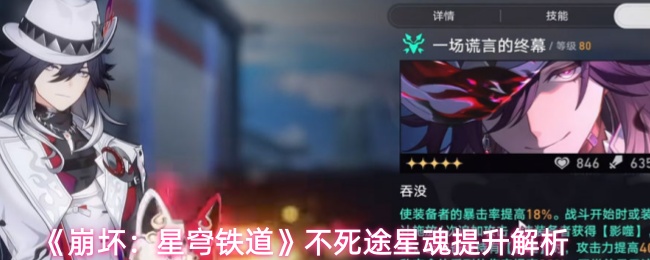 崩坏星穹铁道不死途星魂怎么选-不死途星魂提升解析