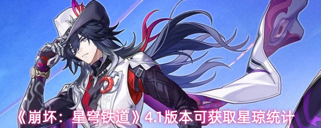 《崩坏:星穹铁道》4.1版本可获取星琼统计
