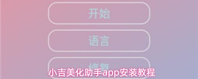 小吉美化助手app安装教程
