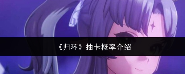 《归环》抽卡概率介绍