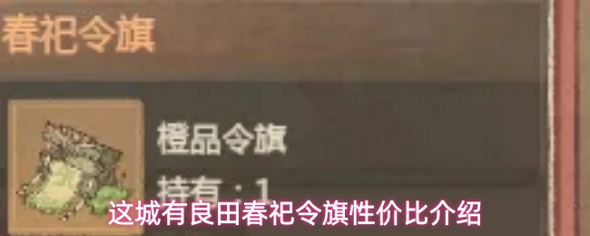 这城有良田春祀令旗性价比如何-春祀令旗性价比介绍